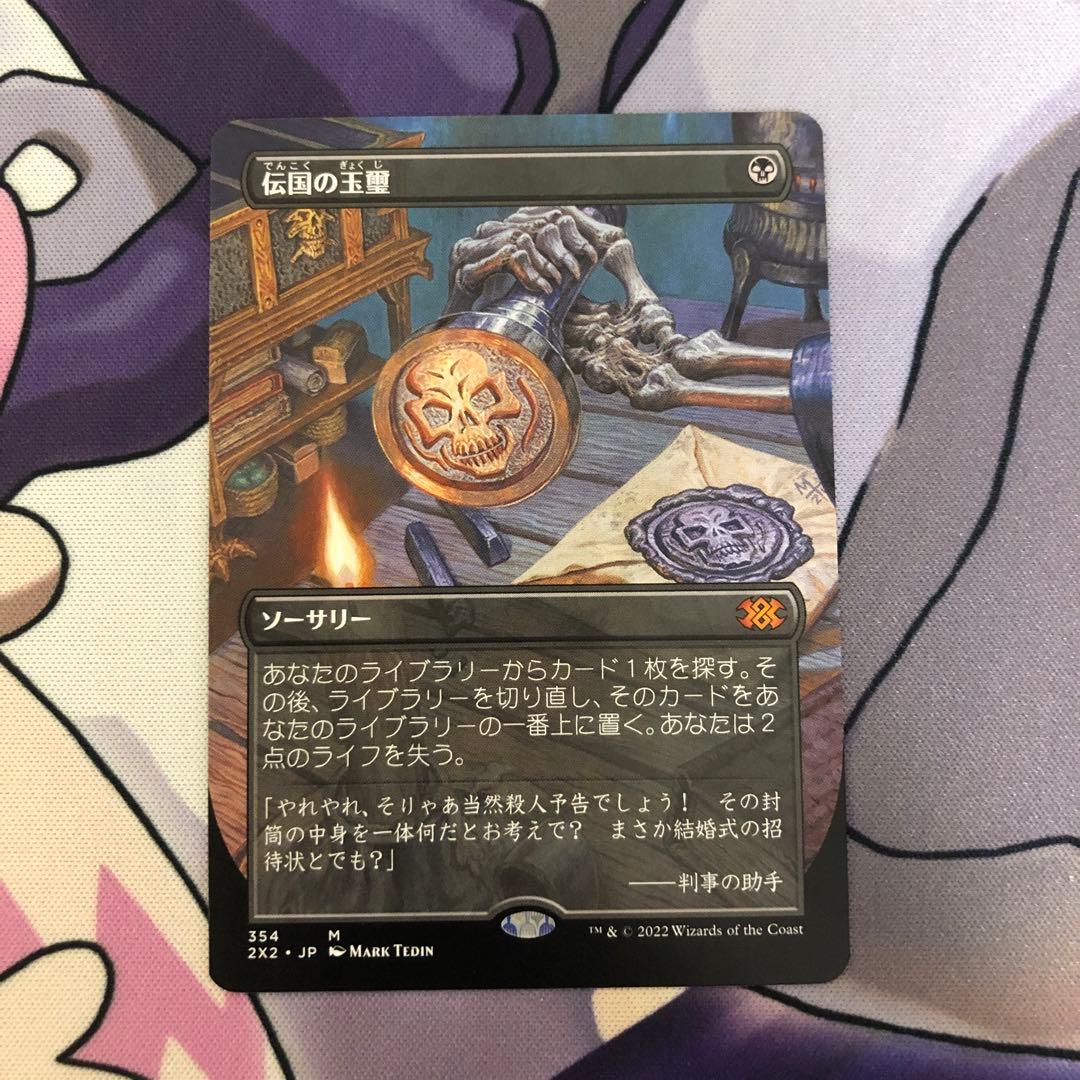 MTG 伝国の玉璽 日本語 ボーダーレス