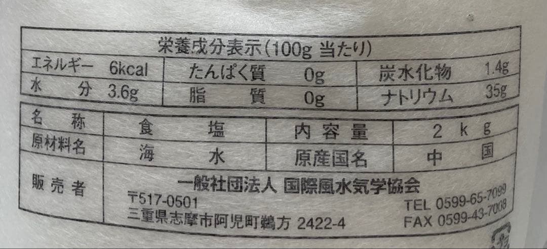 けんさん 国際風水氣学協会の水・天日ノ塩