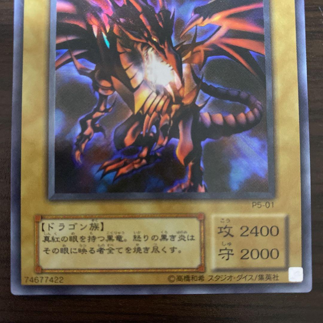遊戯王 真紅眼の黒竜　ウルトラレア