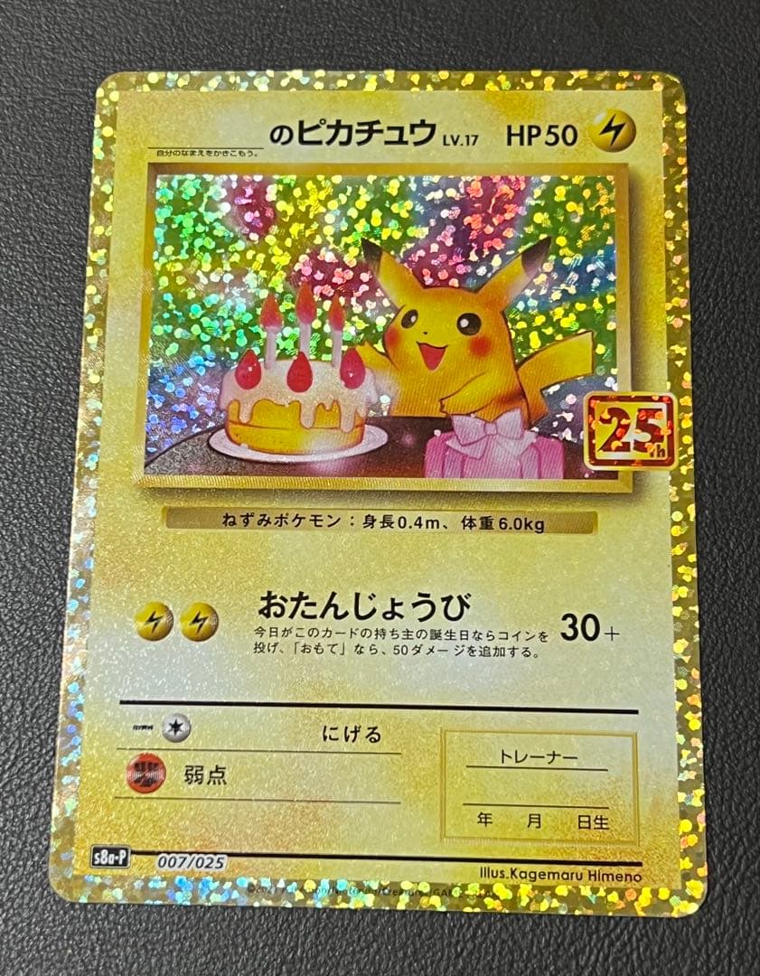 お誕生日ピカチュウ プロモカードパック 25th おたんじょうびピカチュウ