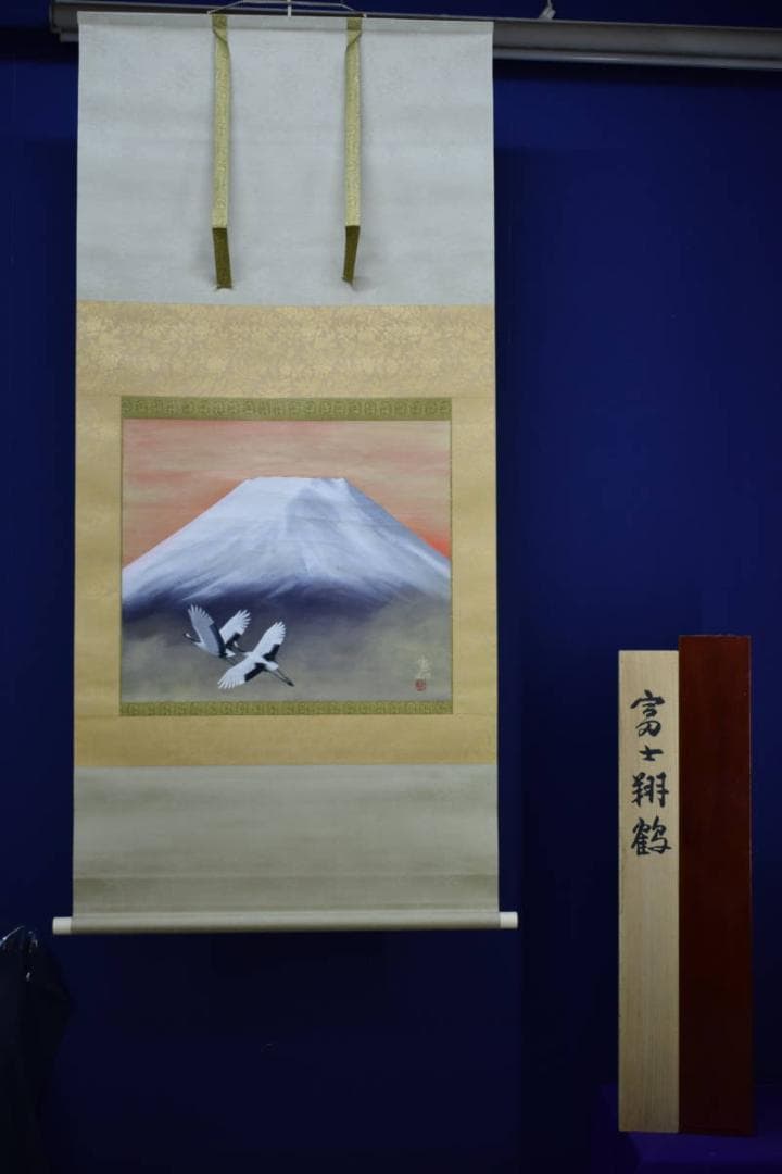 真作/川村憲邦/富士翔鶴/桐共箱太巻二重箱付/布袋屋掛軸HG-351