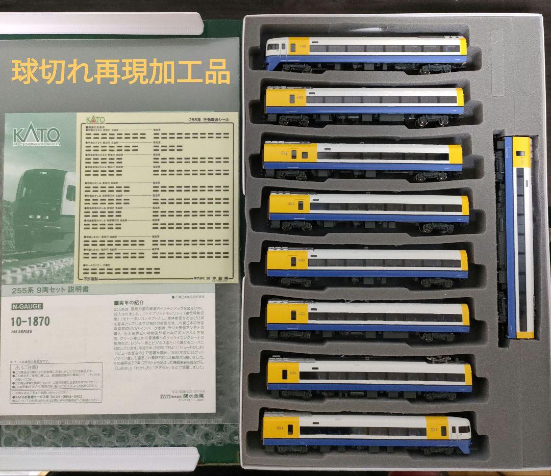 KATO Nゲージ 255系 9両セット