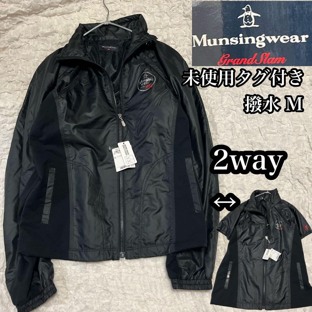 2way 長袖 半袖【マンシングウェア】未使用タグ付き 撥水 ジャケット 黒 M