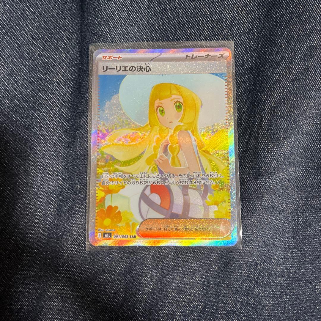 リーリエの決心 sar