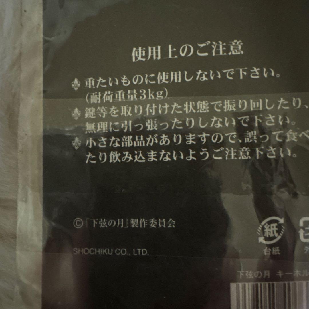 下弦の月　キーホルダー