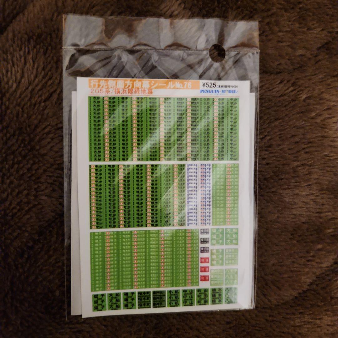 横浜線205系シングルアームパンタグラフ ペンギンモデル方向幕シール付き