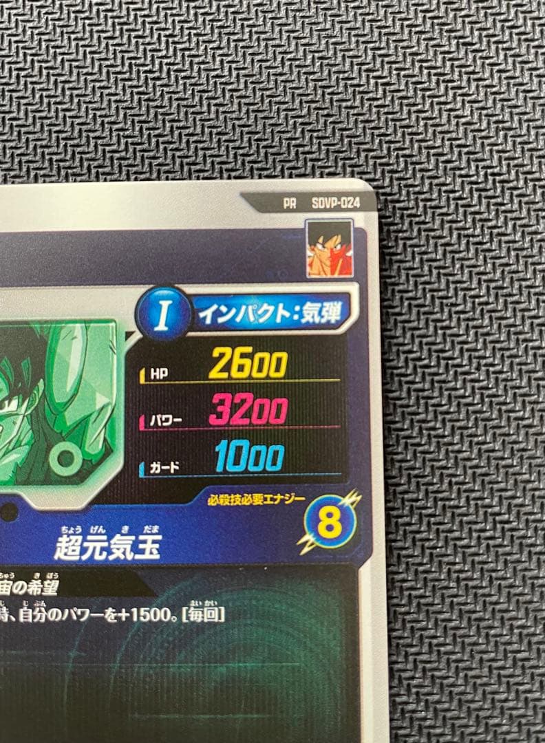 ドラゴンボール スーパーダイバーズSDVP-024 孫悟空 ゲンキダマツリ