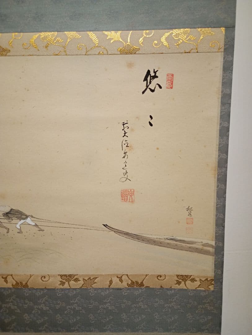 【茶道具】大徳寺497世 雪尾要道和尚筆　船曳画賛「悠々」松泉絵　軸Ｃ109