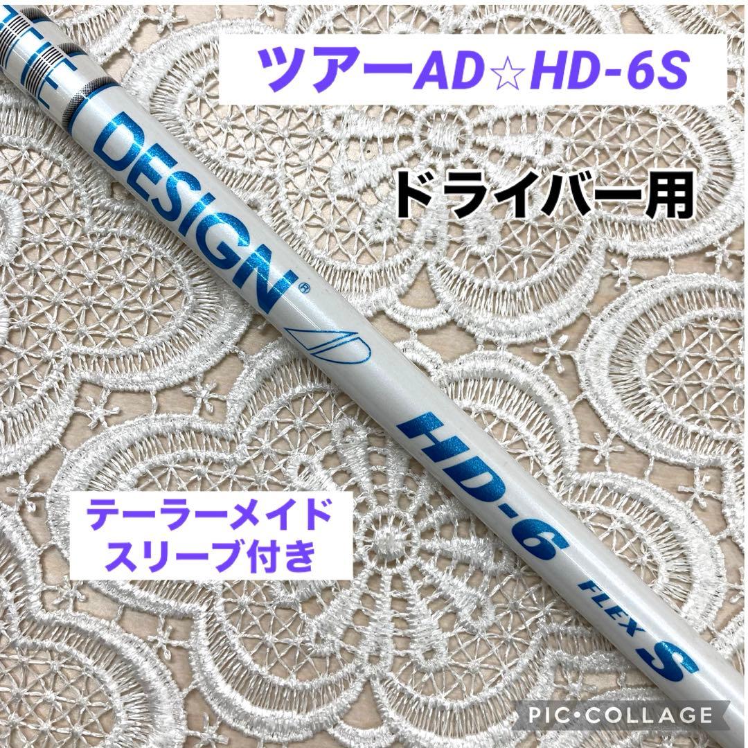 ツアーAD⭐︎HD-6S（ドライバー用）