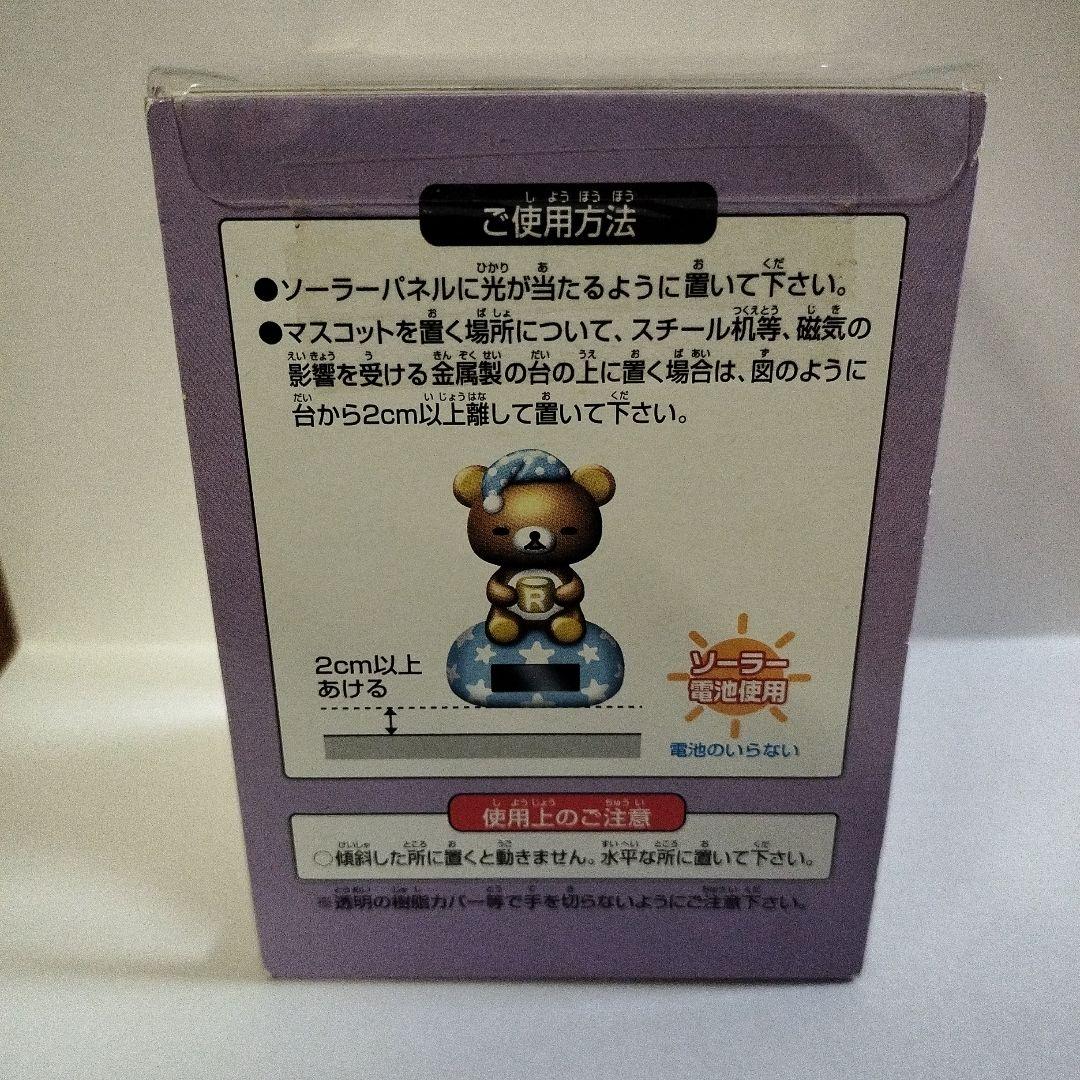 リラックマ ソーラーマスコット 2体セット