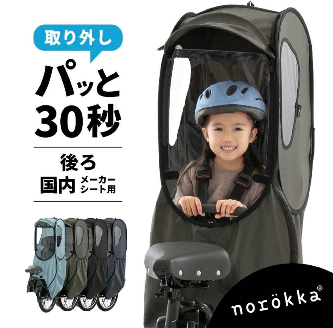 新品　norokka ノロッカ自転車 子供乗せ レインカバー