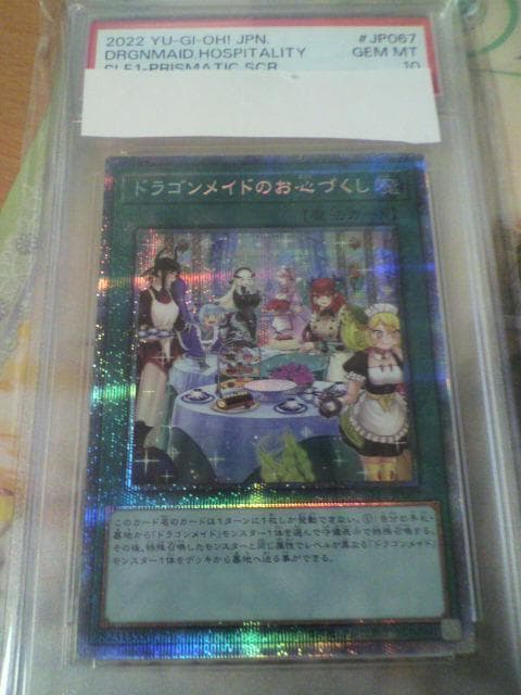 遊戯王 ドラゴンメイドのお心づくし プリシク プリズマ PSA 10 ①