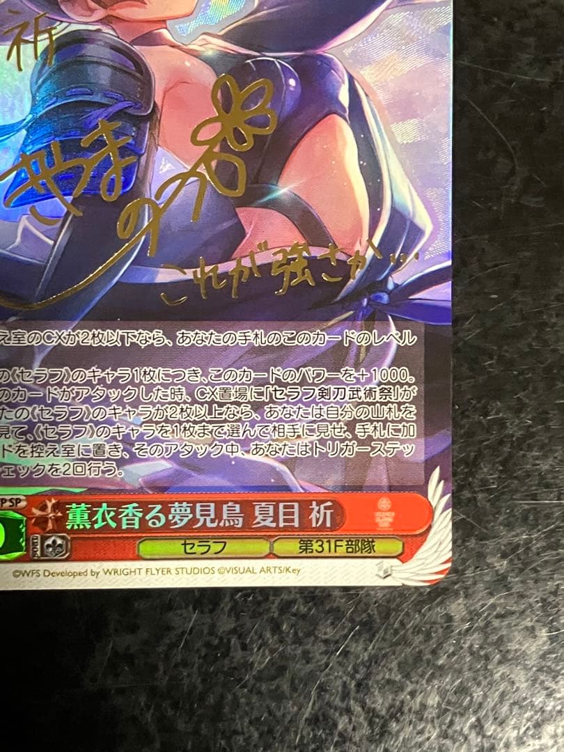 薫衣香る夢見鳥 夏目 祈 SP サイン