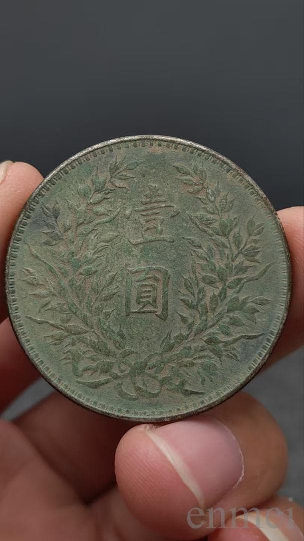 中国古銭・袁大頭銀元・民國三年・壹圓銀貨・紀念幣・渡来銭・大型銀貨・硬貨