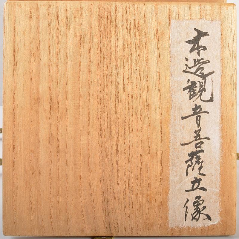 仏教美術　木彫　観音菩薩立像　仏像　在銘　高さ約31cm　時代箱付　MR7171