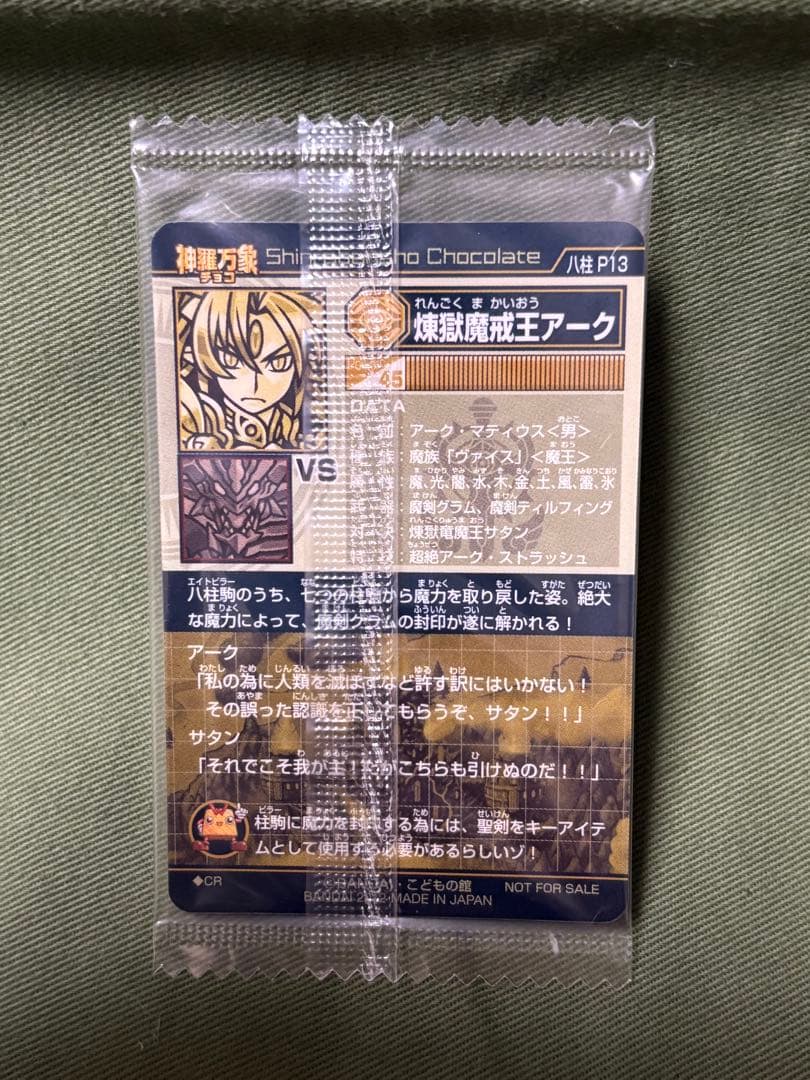 神羅万象チョコ　煉獄魔戒王アーク&反逆使徒アルカナの2枚set