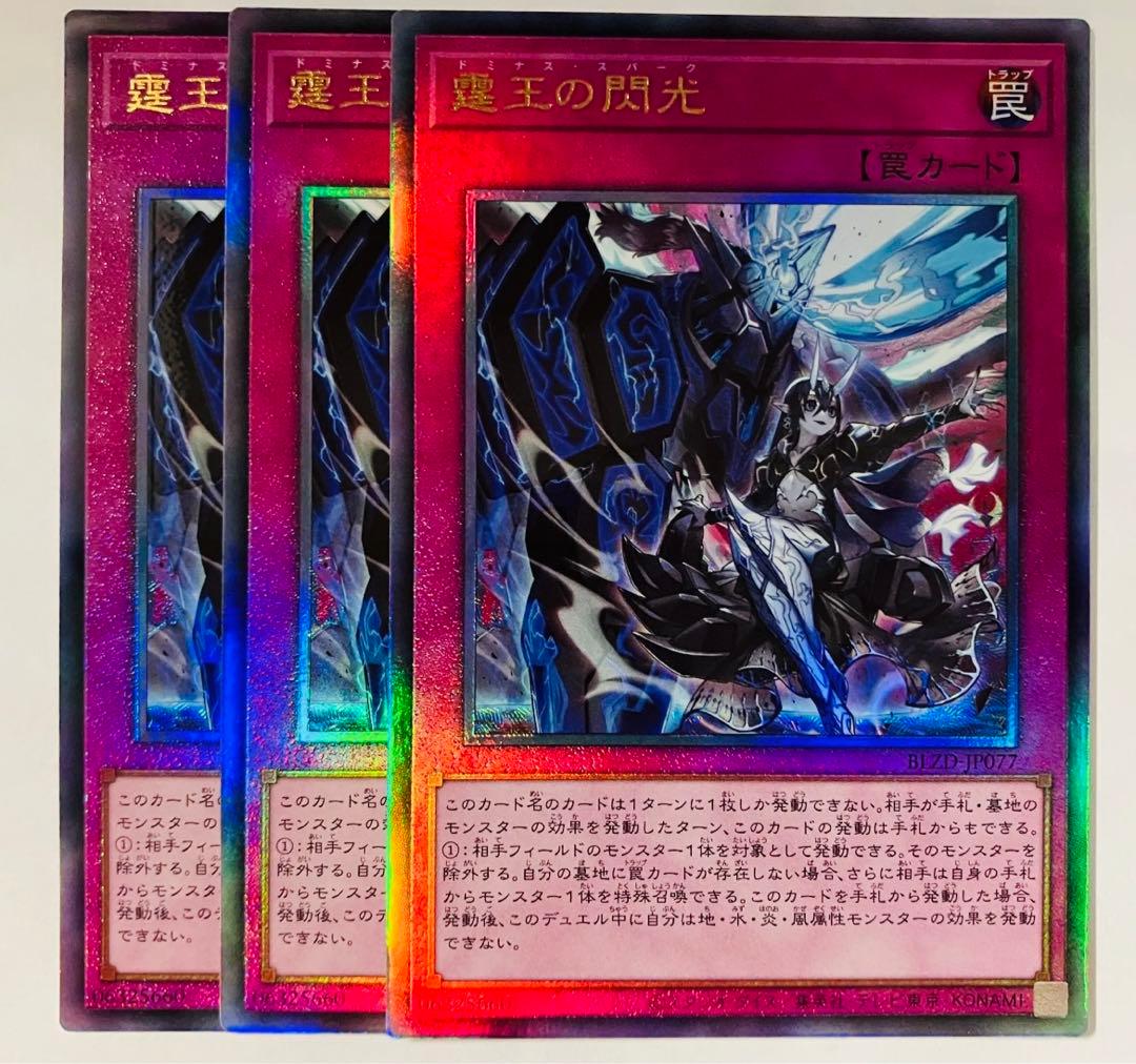 遊戯王 霆王の閃光 ドミナス・スパーク レリーフ アルティメット 3枚