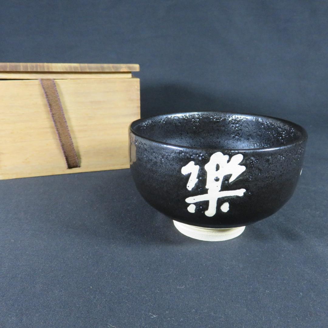 茶碗 光祐 我浄常楽 書 抹茶碗 茶器 茶道具 木箱 いっぷく