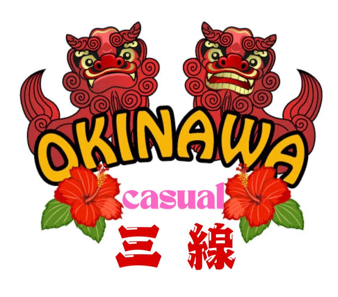 カジュアル三線　各種3本限定