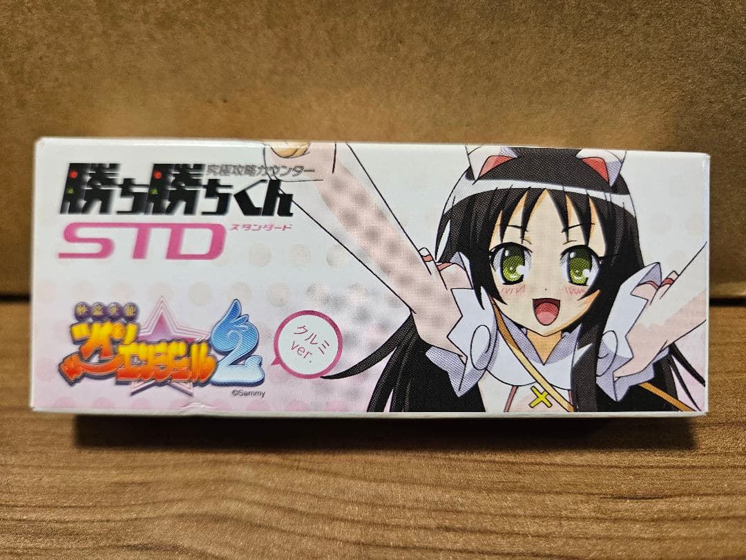 勝ち勝ちくん STD クルミVer.