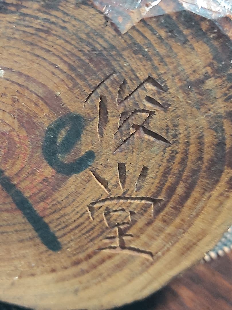 木製老人像 杖付き　七福神？　俊堂作