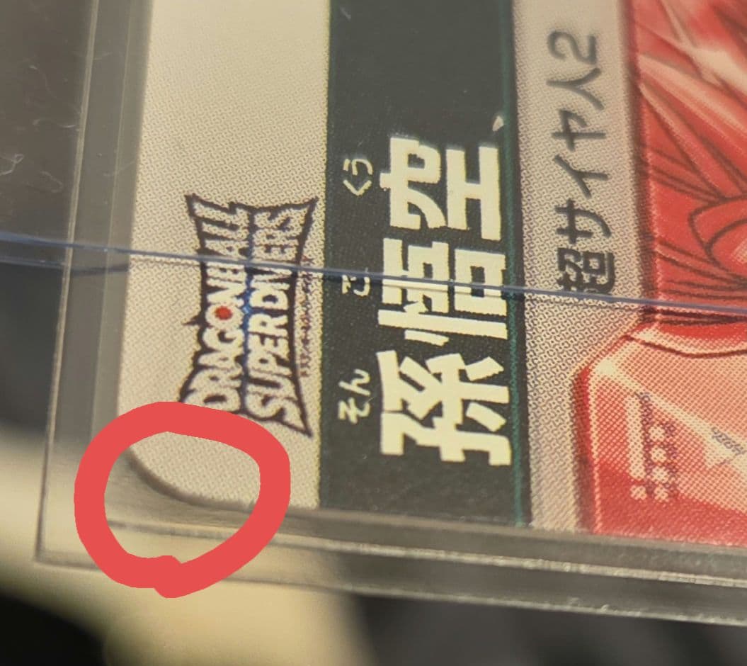 ドラゴンボールスーパーダイバーズ SDV6-025 孫悟空 GDR パラレル