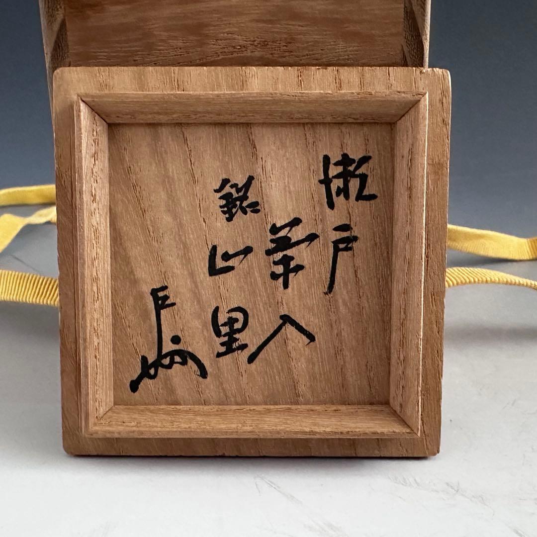 茶道具　即中斎書付　銘　山里　瀬戸　茶入　仕服付　二重箱　表千家　濃茶　茶事