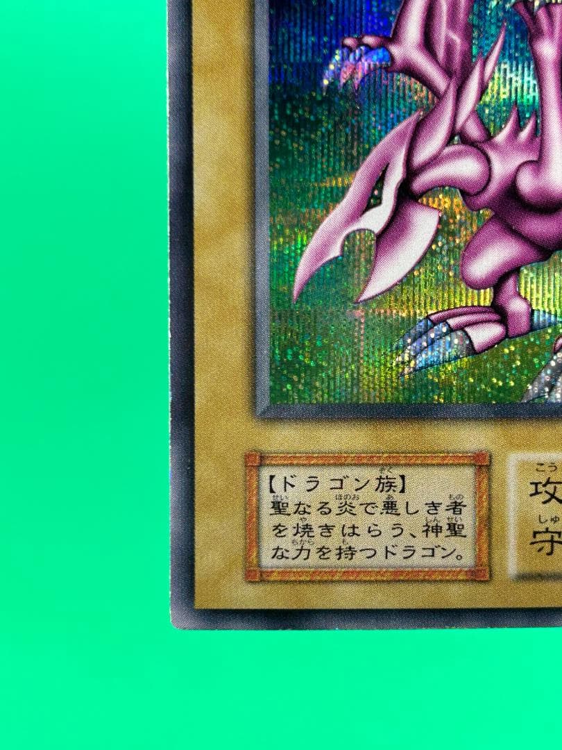 【極美品 ホーリー・ナイト・ドラゴン シークレット】遊戯王 初期 ワンオーナー