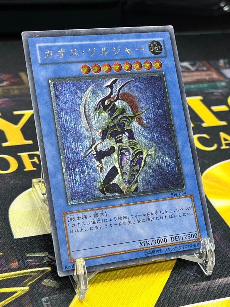 遊戯王　カオス・ソルジャー　レリーフ　304-054