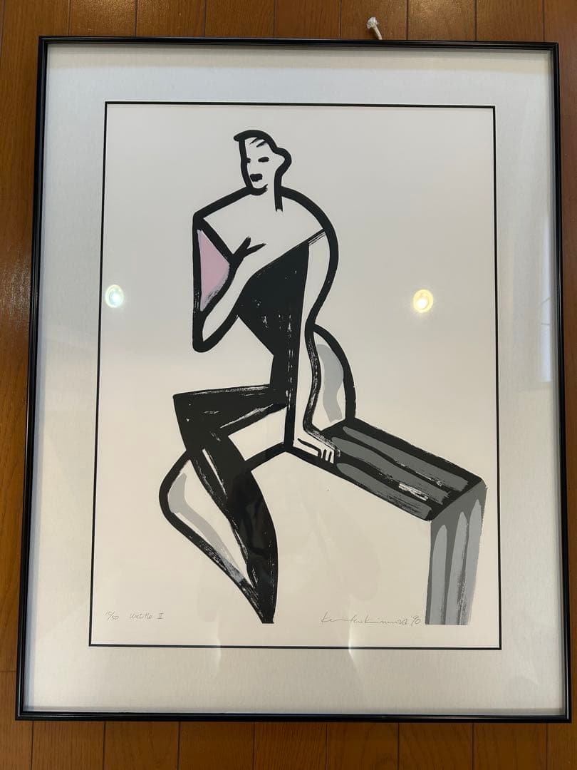 木村桂子 モダンアート リトグラフ サイン入り 55x70 cm