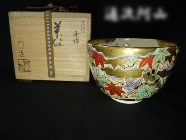通次 阿山 色絵 雲錦 金襴手 金色と多色の紅葉模様 茶碗