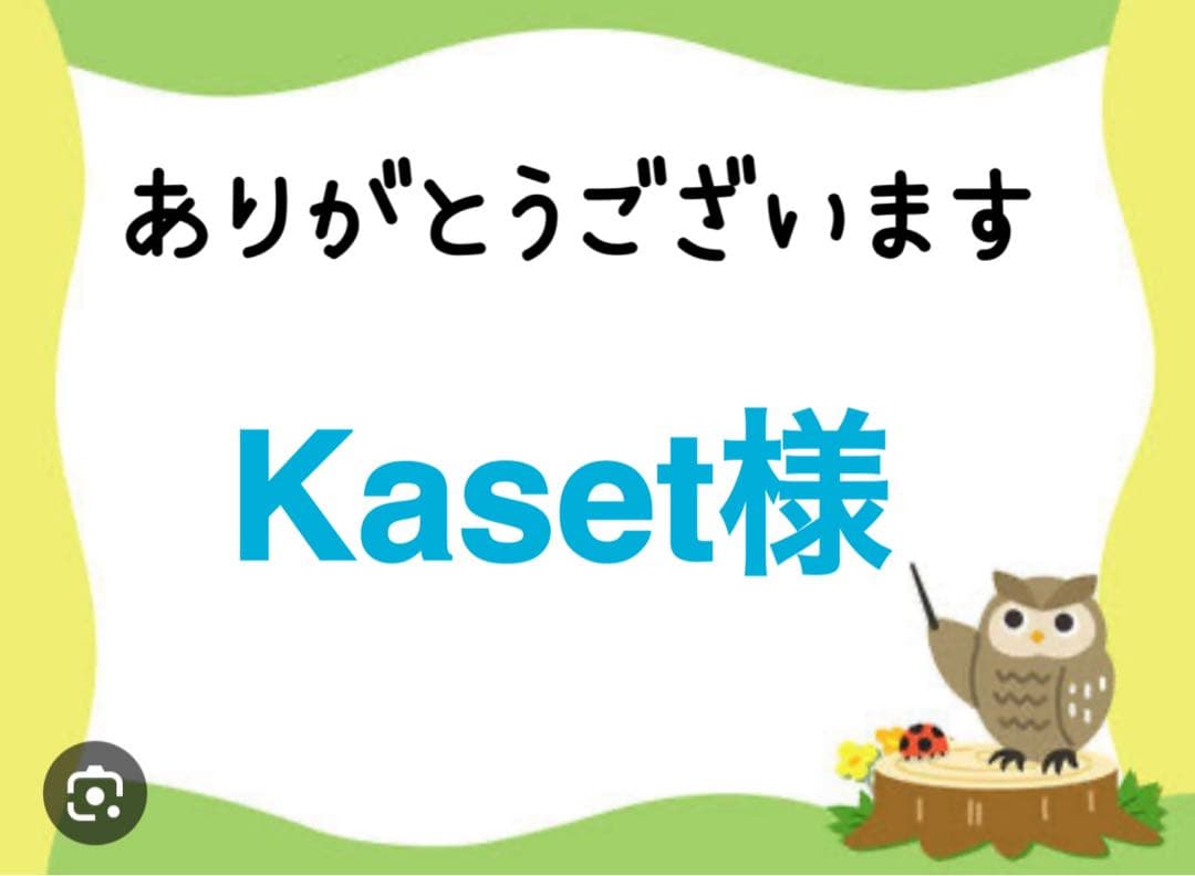 Kaset様