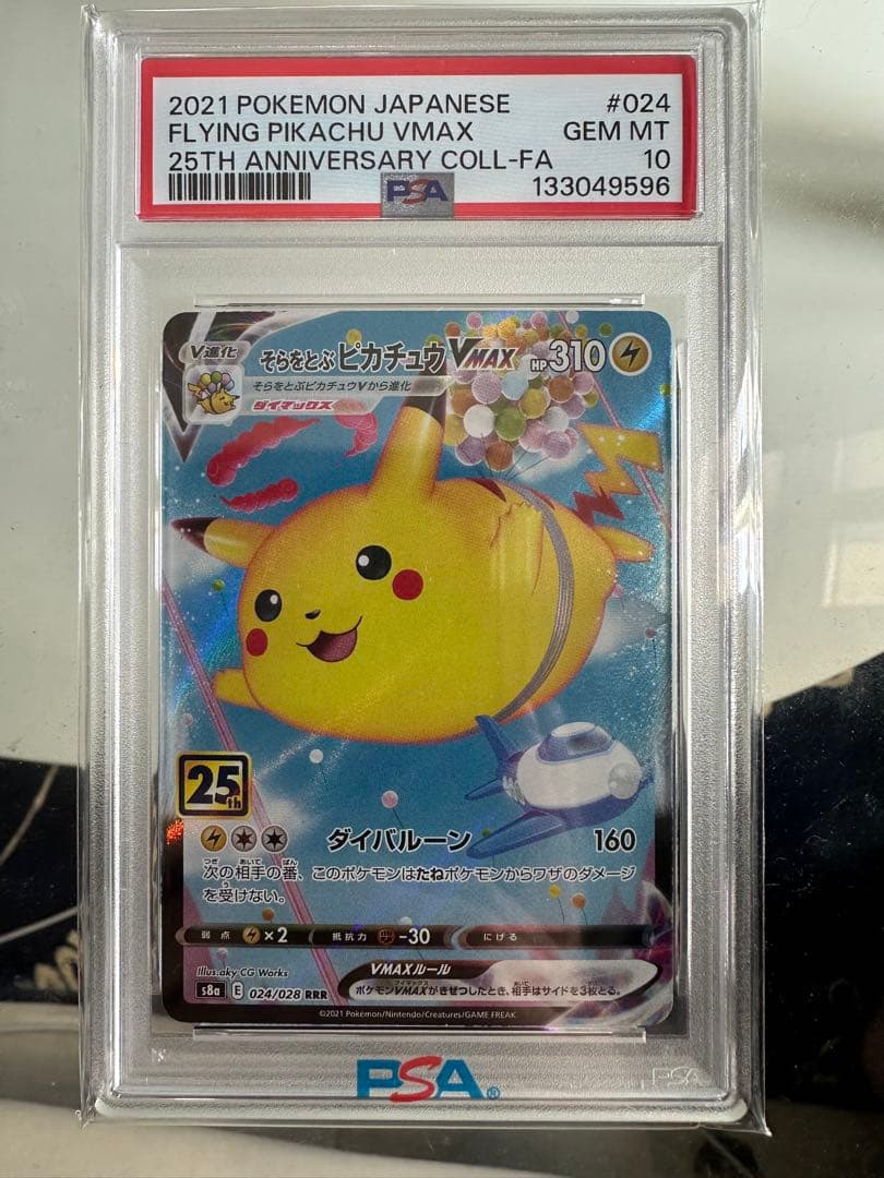 北*)様 【PSA10】そらをとぶピカチュウVMAX 25th