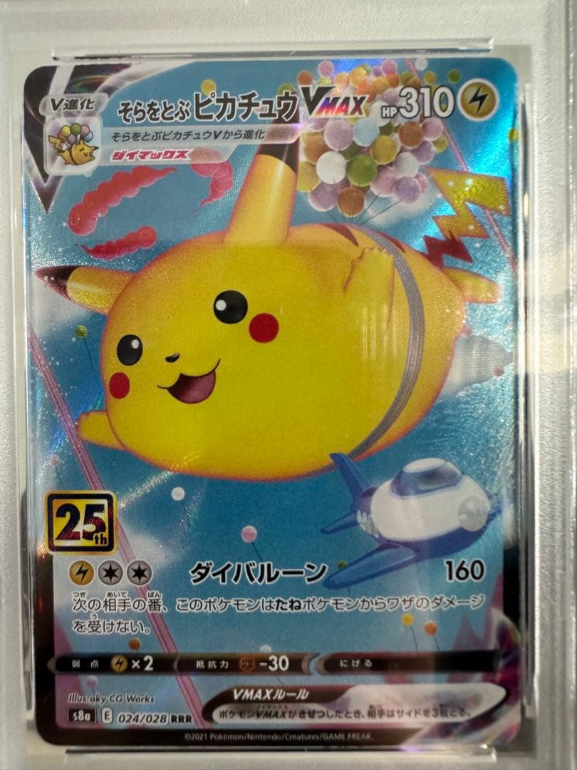 北*)様 【PSA10】そらをとぶピカチュウVMAX 25th
