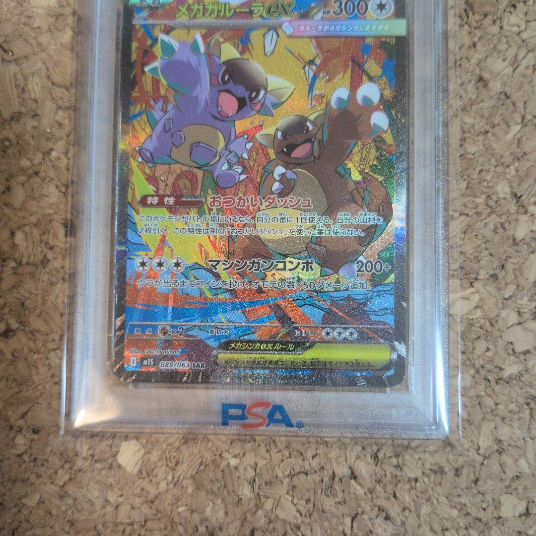 メガガルーラex SAR psa10