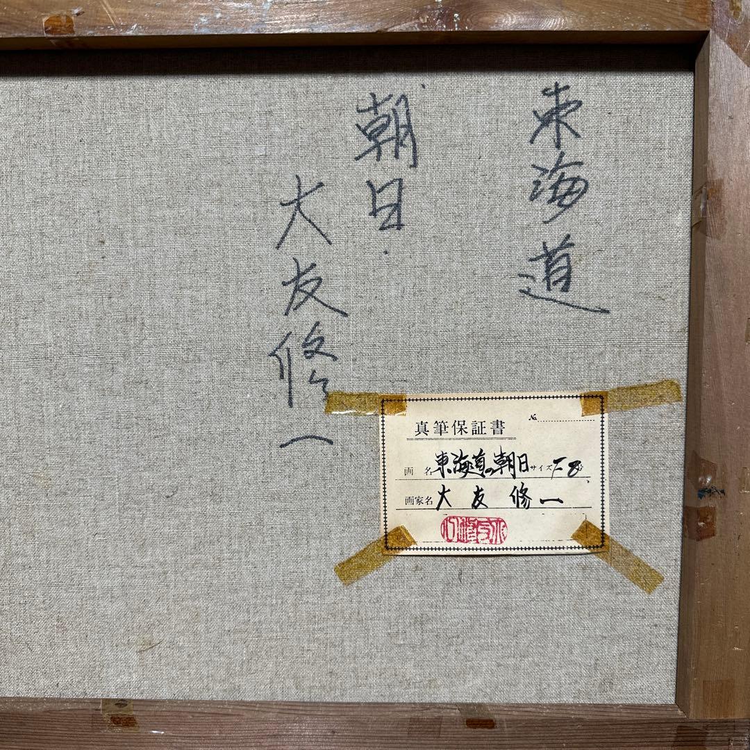 価値あり真筆　大友修一　絵画　油彩　風景画　東海道の朝日　美術品　インテリア
