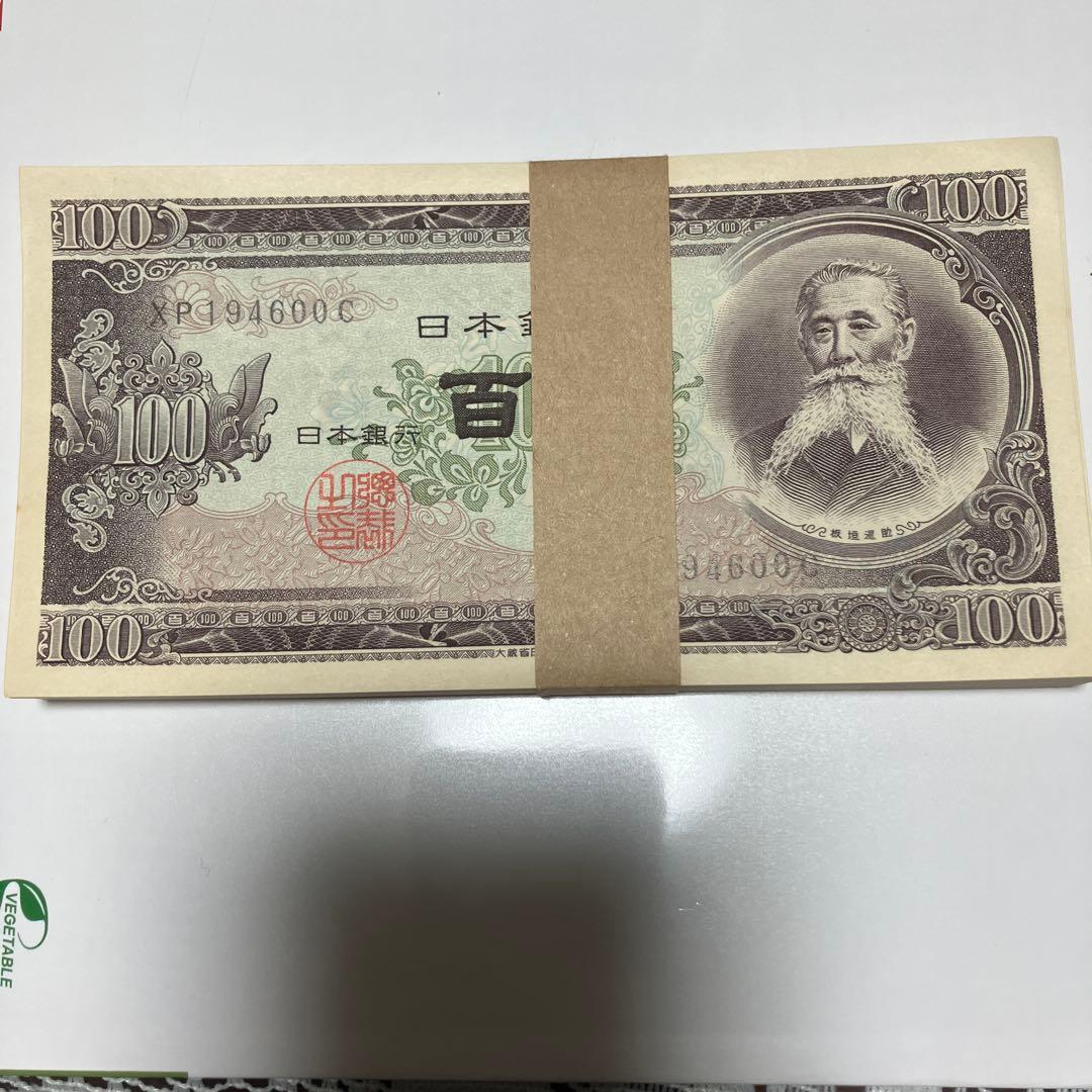 旧札板垣退助100円札帯付き　100枚