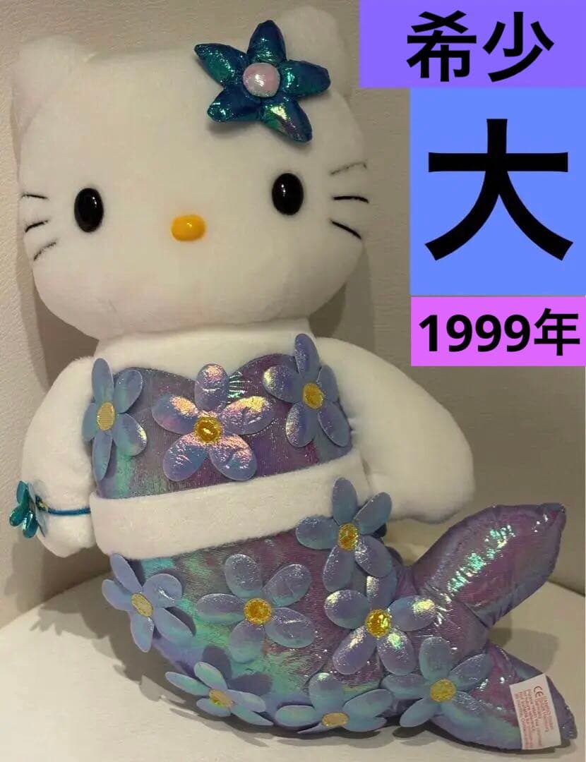 キティ 人魚 マーメイド　限定 ぬいぐるみ 新品未使用 激レア 1999❣️特大❣️