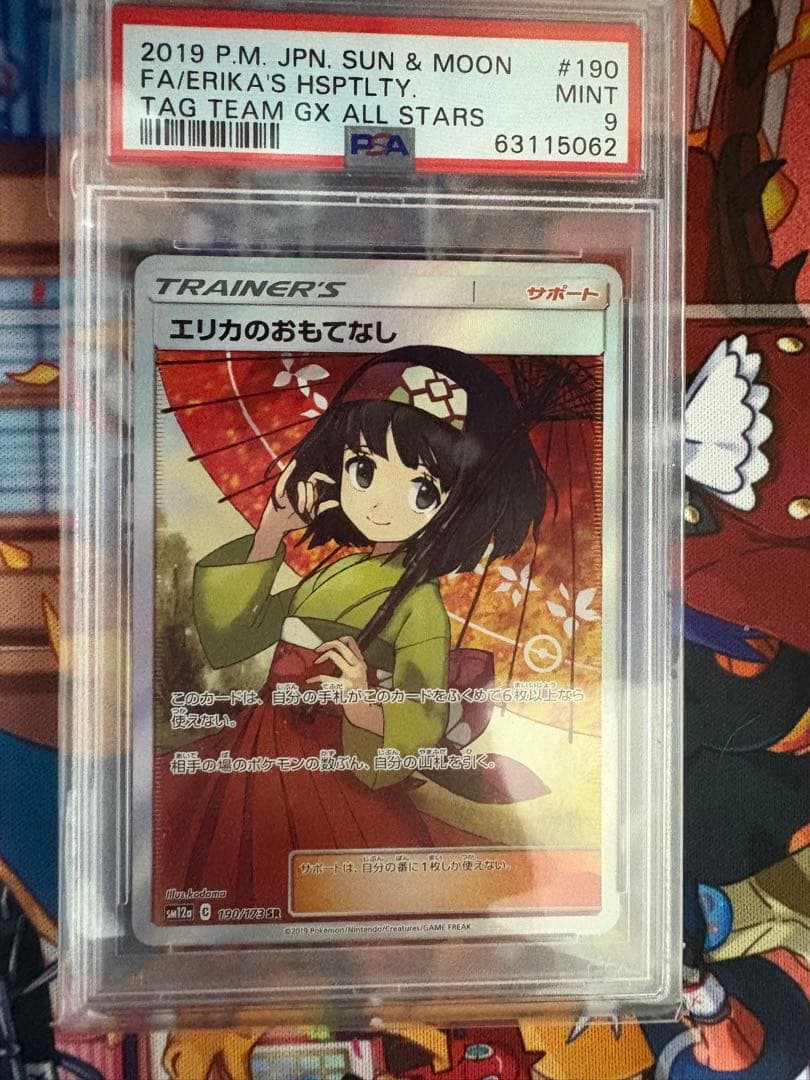 エリカのおもてなし PSA9