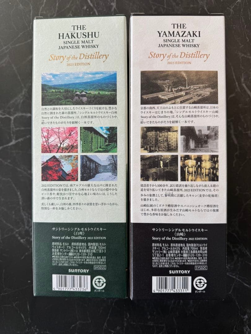 白州・山崎 シングルモルトウイスキー 2025年エディション