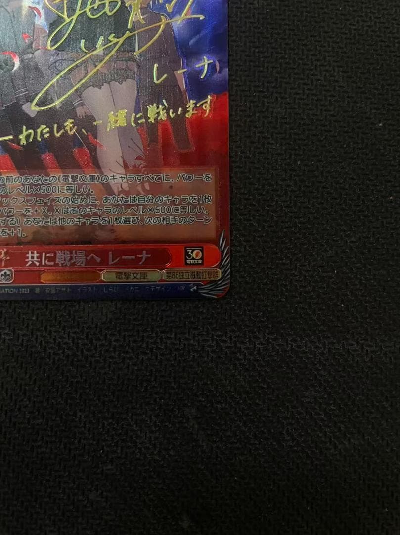 共に戦場へ レーナ SP サイン 電撃文庫 86-エイティシックス-