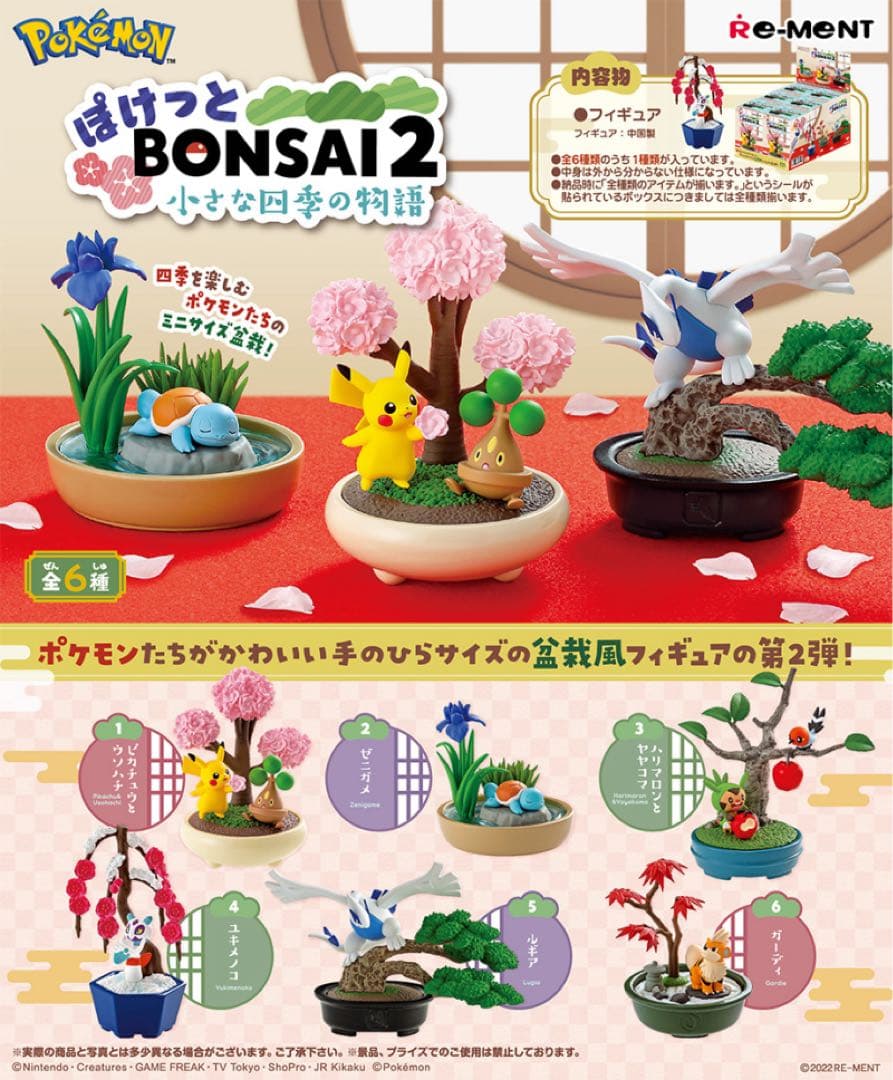 ぽけっとBONSAI2 全６種　オトナ買いセット