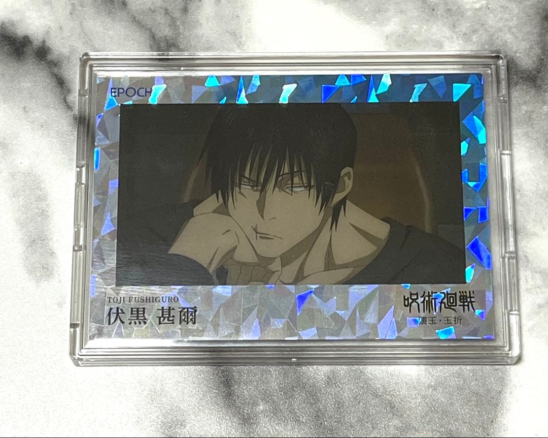呪術廻戦　EPOCH 伏黒甚爾　懐玉・玉折　トレーディングカード　シリアル入
