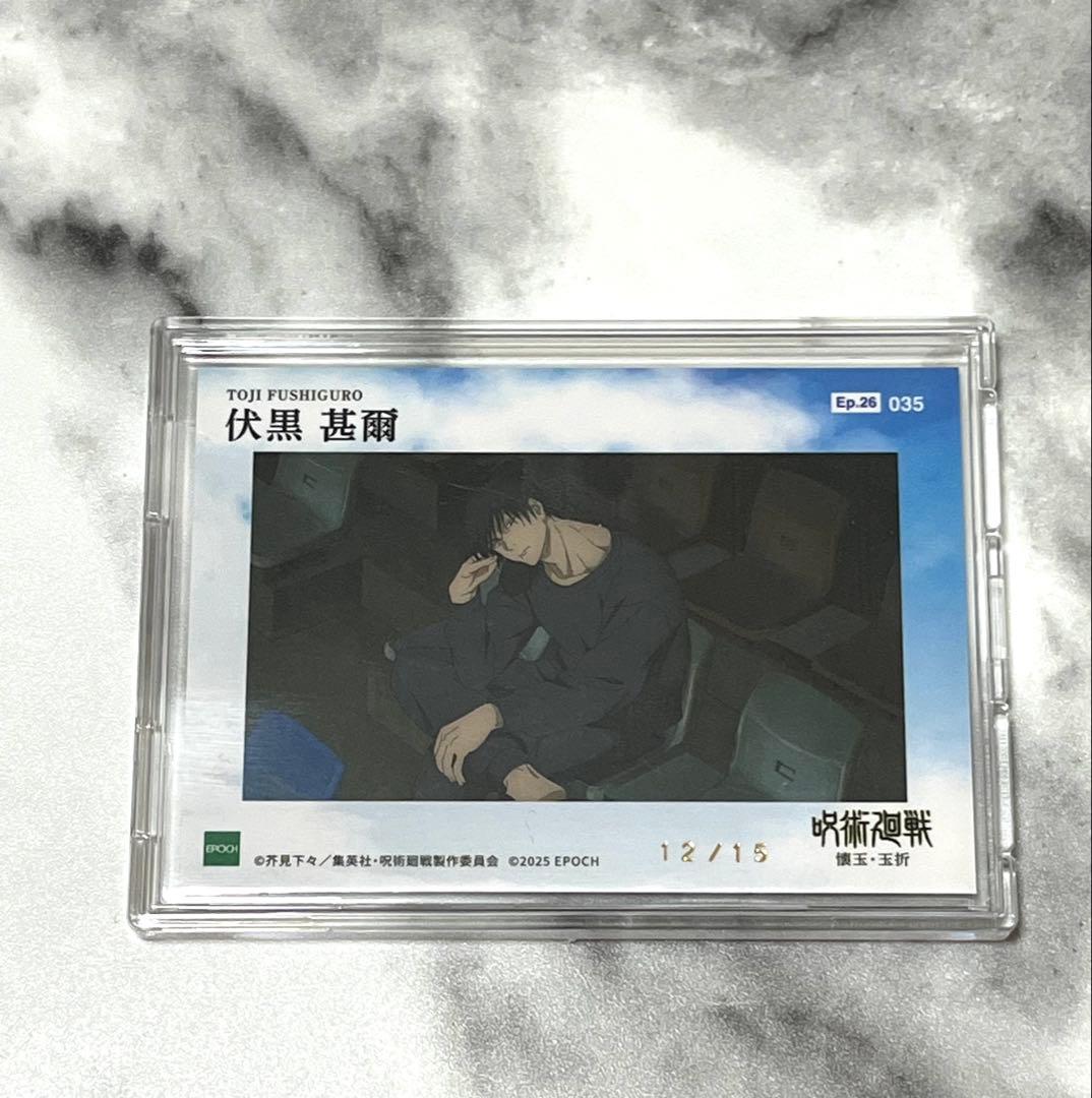 呪術廻戦　EPOCH 伏黒甚爾　懐玉・玉折　トレーディングカード　シリアル入
