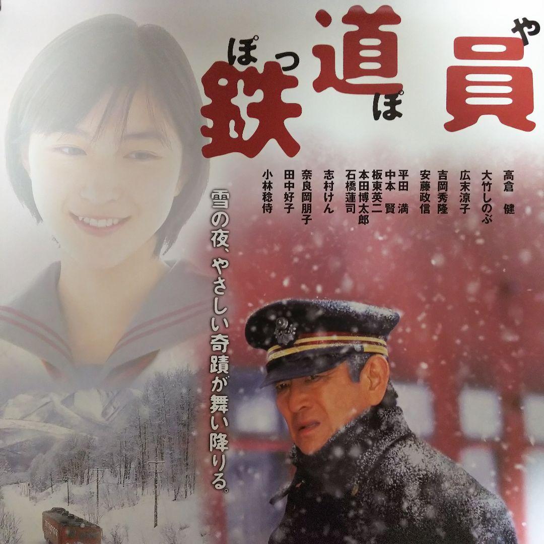 高倉健「鉄道員」劇場公開版Ｂ２サイズポスター（非売品・新品・１９９９年）