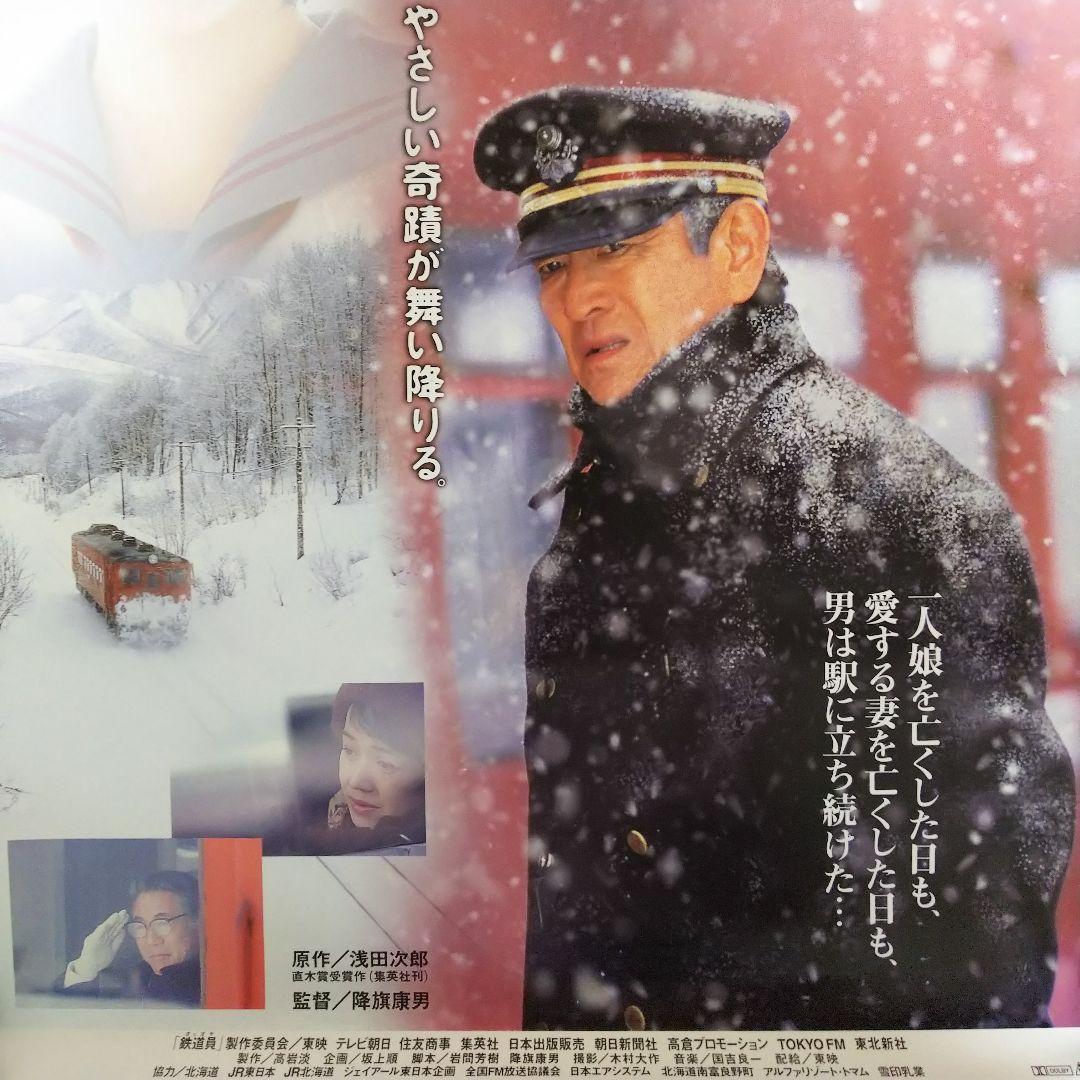高倉健「鉄道員」劇場公開版Ｂ２サイズポスター（非売品・新品・１９９９年）