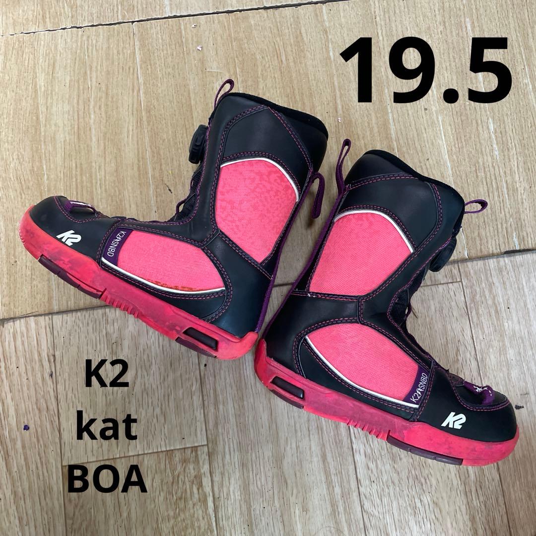 スノーボードブーツ　K2　KAT　BOA　19.5㎝