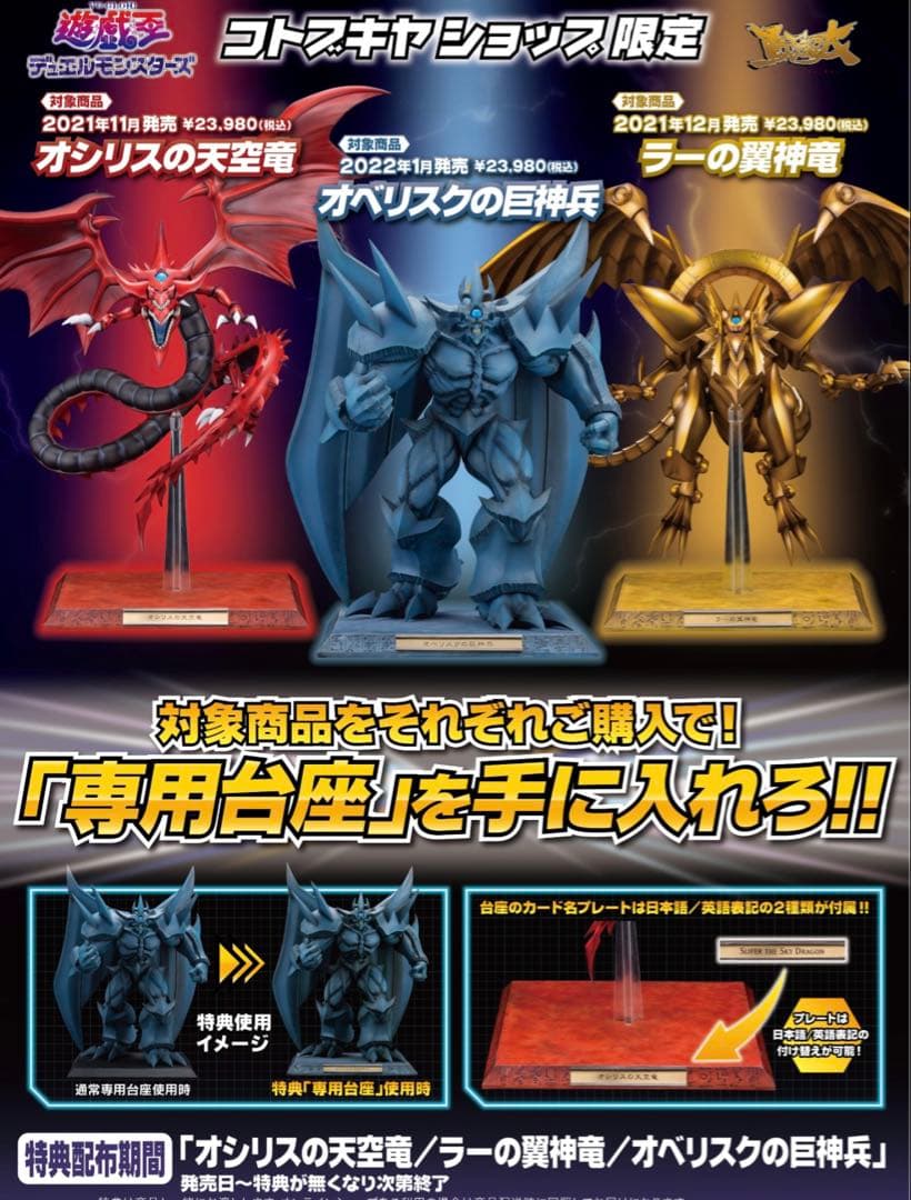 重巧超大 オシリスの天空竜 遊戯王 コトブキヤ限定　専用台座のみ