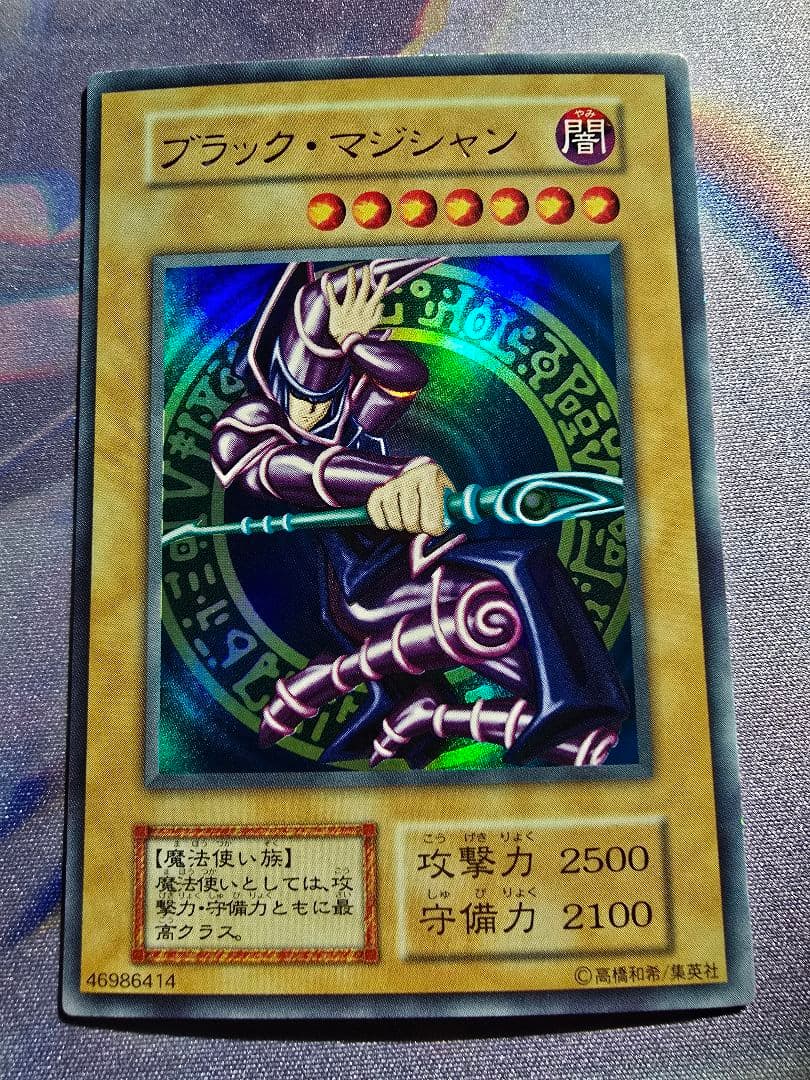 極美品 ブラック・マジシャン 遊戯王 初期