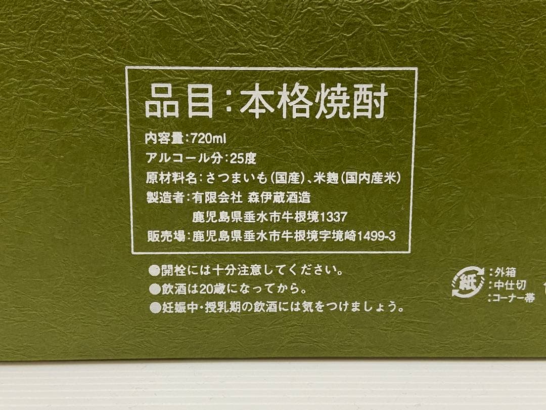極上 森伊蔵 長期熟成酒 720ml 新品未開封
